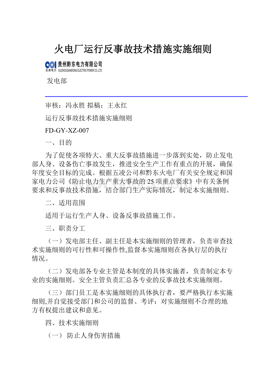 火电厂运行反事故技术措施实施细则.docx