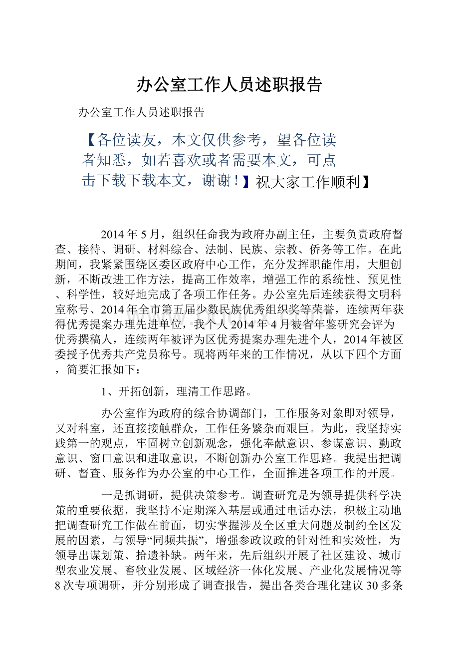 办公室工作人员述职报告.docx