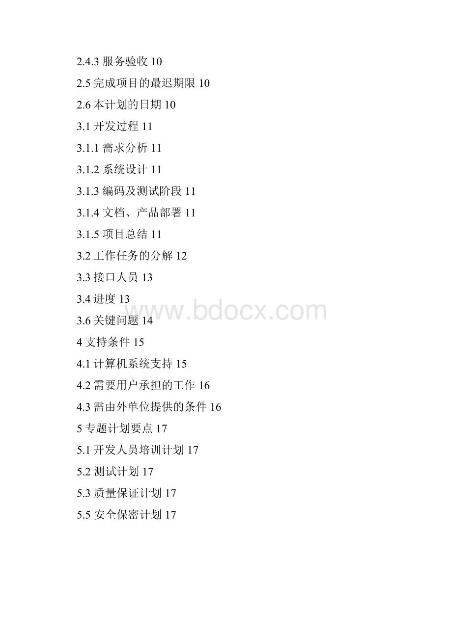 软件项目开发计划书.docx_第2页