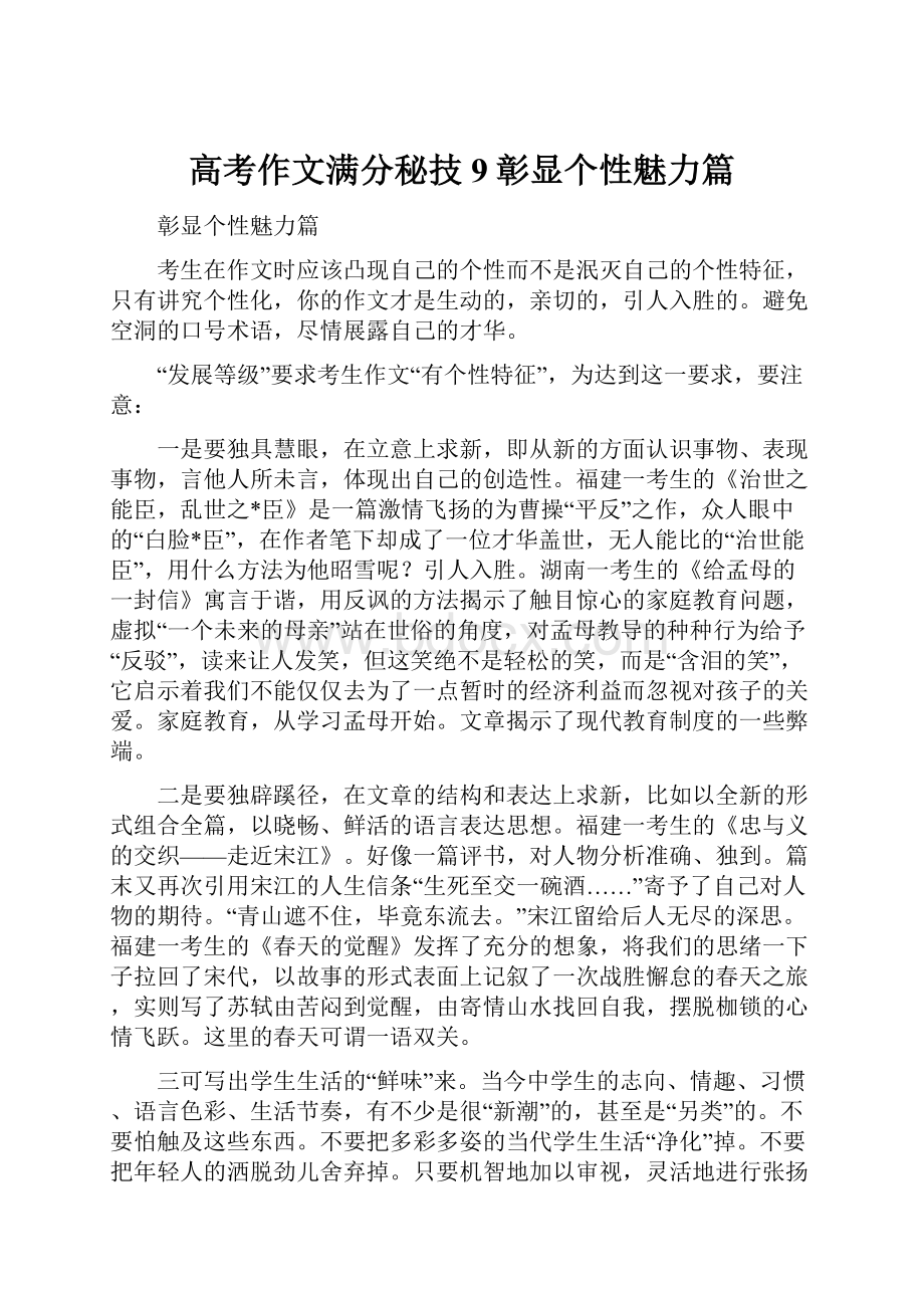 高考作文满分秘技9彰显个性魅力篇.docx