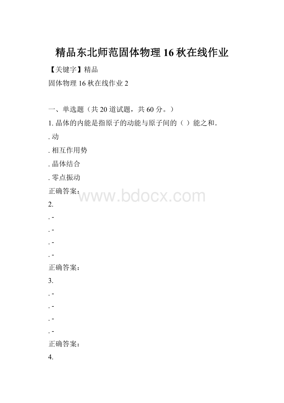 精品东北师范固体物理16秋在线作业.docx