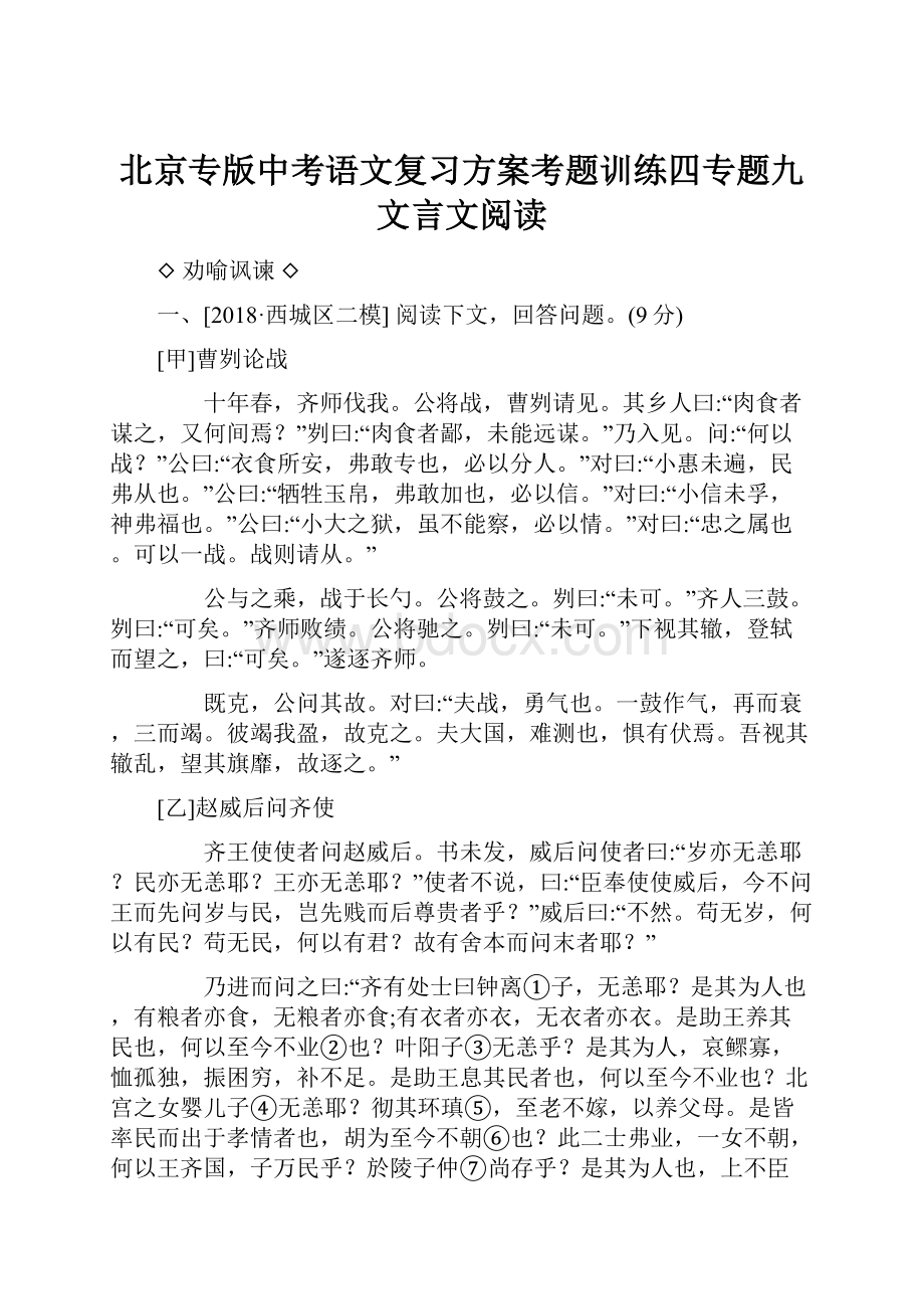 北京专版中考语文复习方案考题训练四专题九文言文阅读.docx