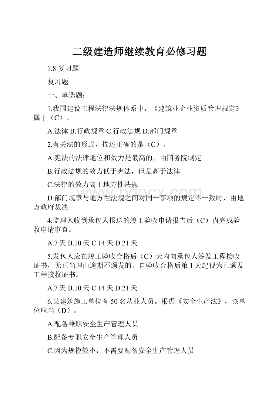 二级建造师继续教育必修习题.docx_第1页