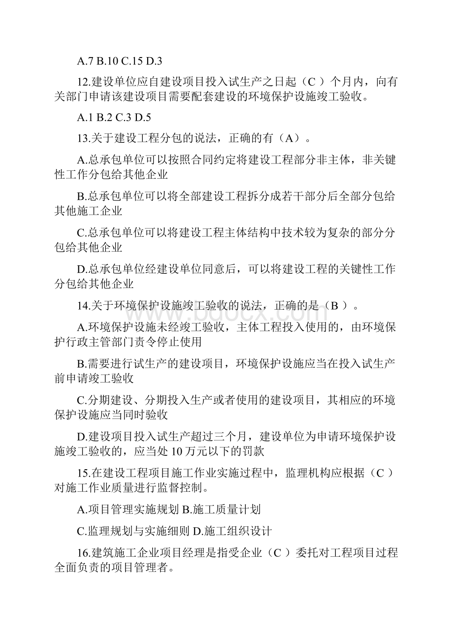 二级建造师继续教育必修习题.docx_第3页