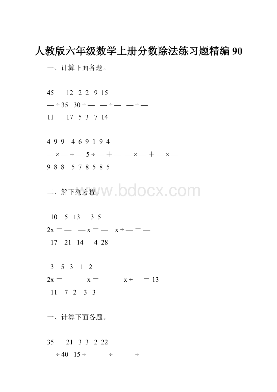 人教版六年级数学上册分数除法练习题精编 90.docx