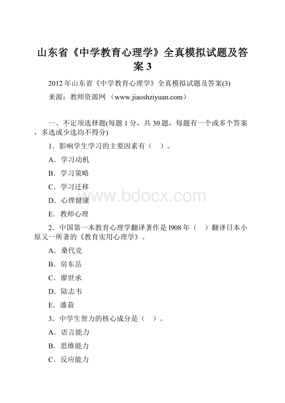 山东省《中学教育心理学》全真模拟试题及答案3.docx