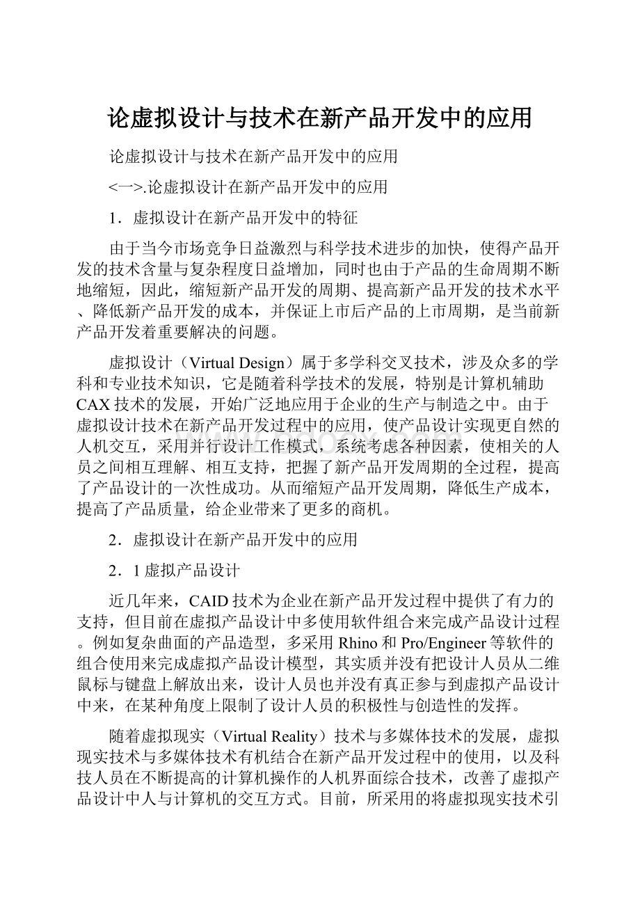 论虚拟设计与技术在新产品开发中的应用.docx_第1页