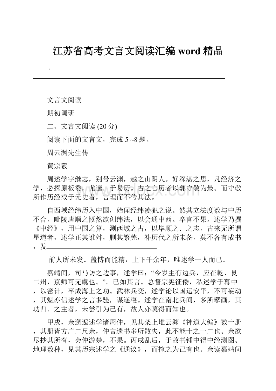 江苏省高考文言文阅读汇编word精品.docx