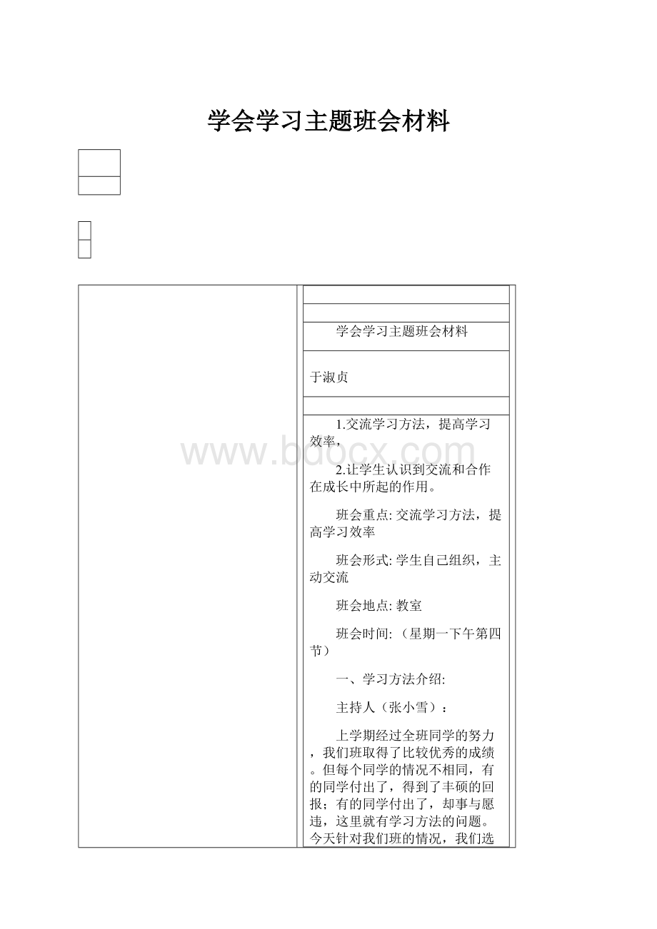 学会学习主题班会材料.docx