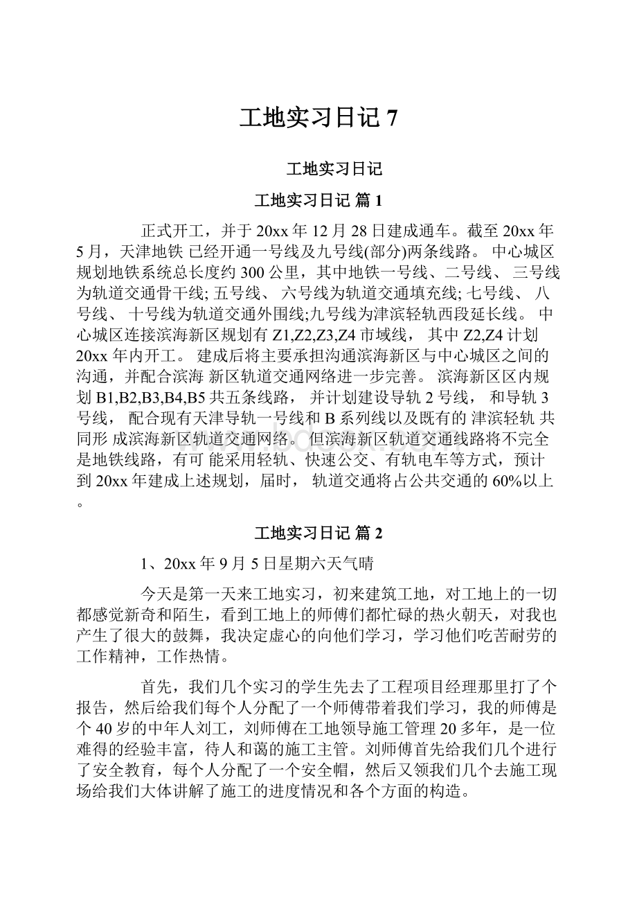 工地实习日记7.docx_第1页