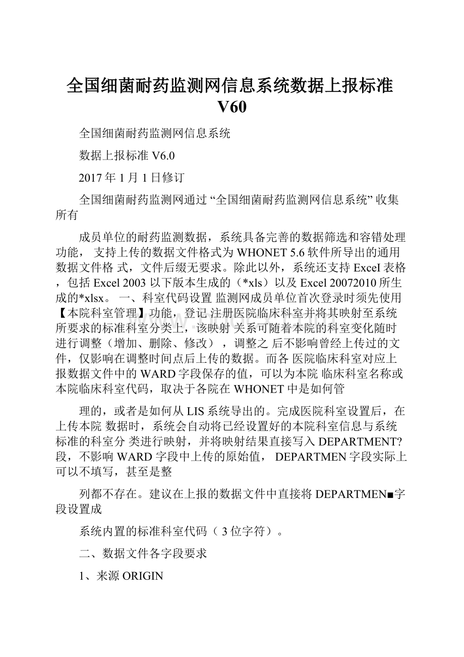 全国细菌耐药监测网信息系统数据上报标准V60.docx