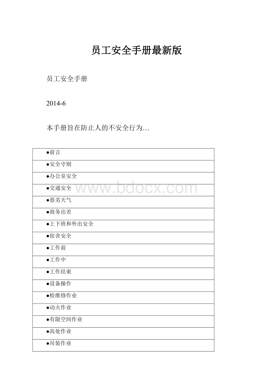 员工安全手册最新版.docx