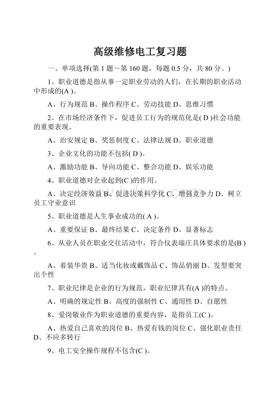 高级维修电工复习题.docx