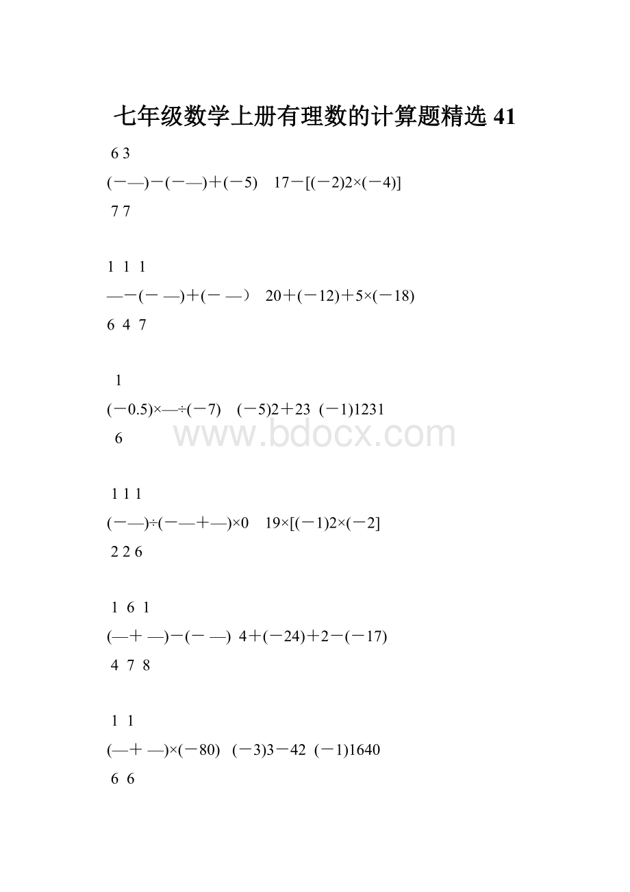 七年级数学上册有理数的计算题精选41.docx