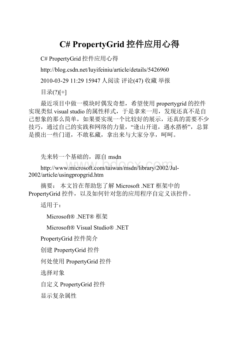 C# PropertyGrid控件应用心得.docx
