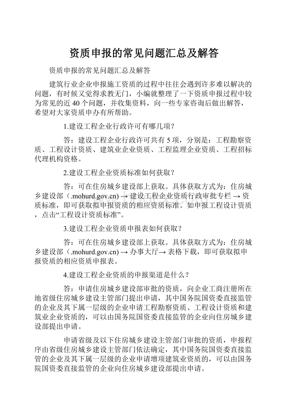 资质申报的常见问题汇总及解答.docx