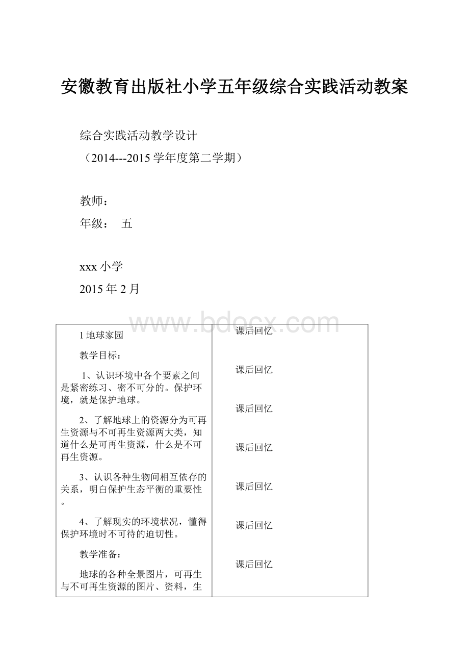 安徽教育出版社小学五年级综合实践活动教案.docx