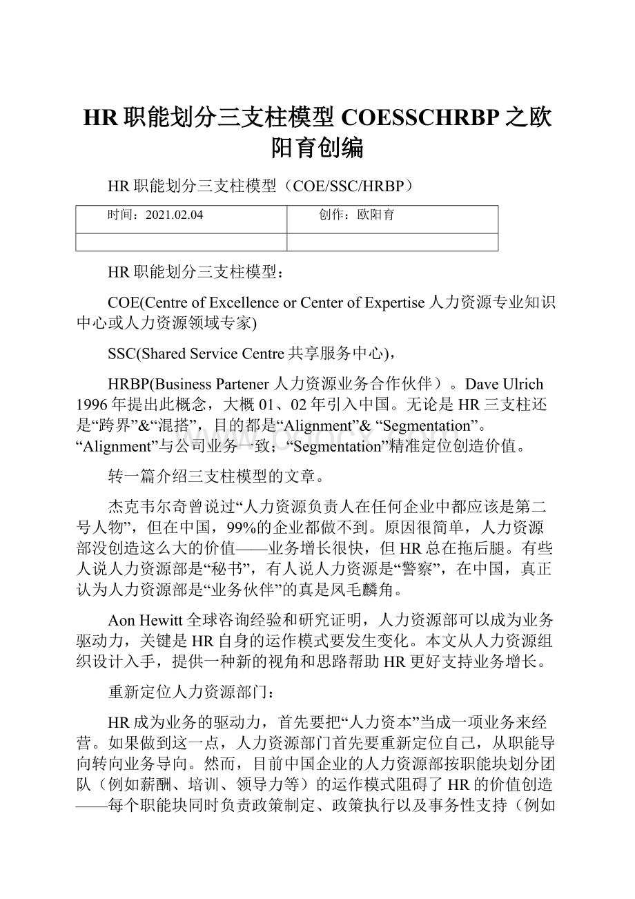 HR职能划分三支柱模型COESSCHRBP之欧阳育创编.docx_第1页