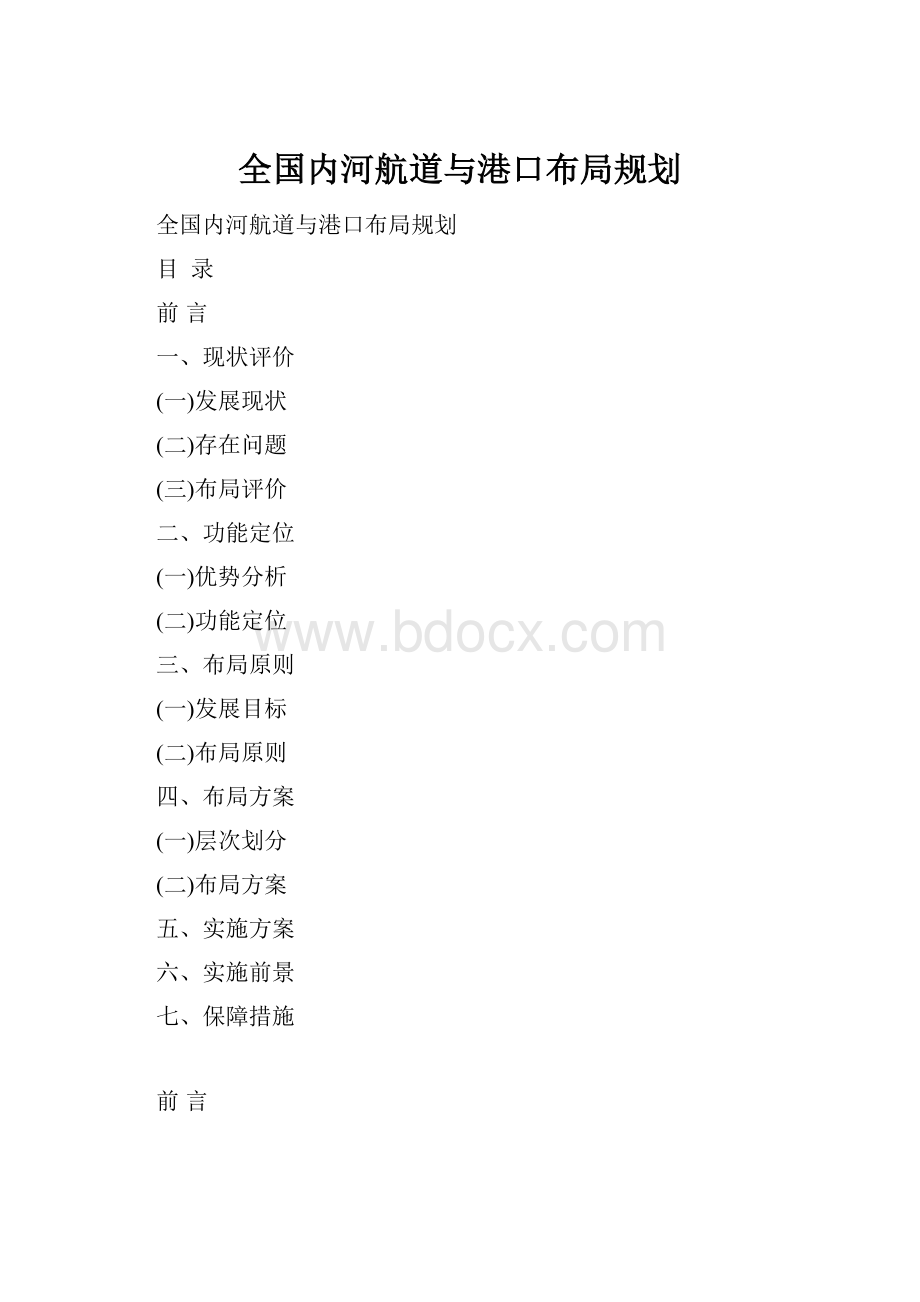 全国内河航道与港口布局规划.docx_第1页