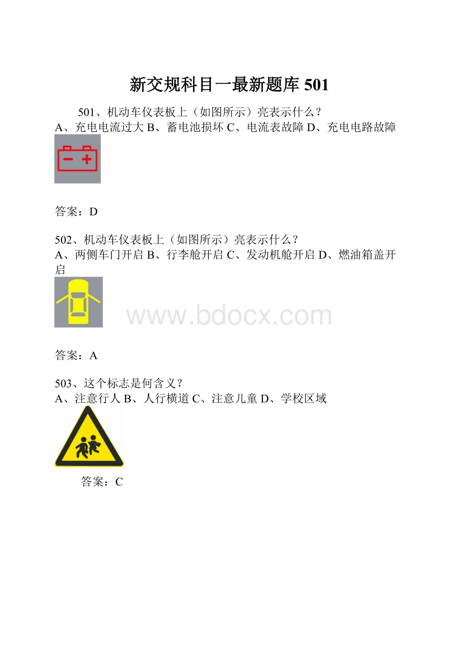 新交规科目一最新题库501.docx