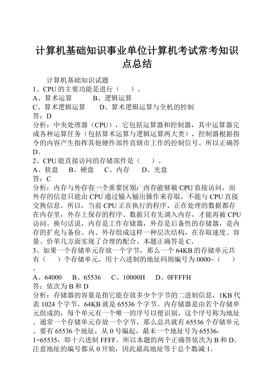 计算机基础知识事业单位计算机考试常考知识点总结.docx_第1页