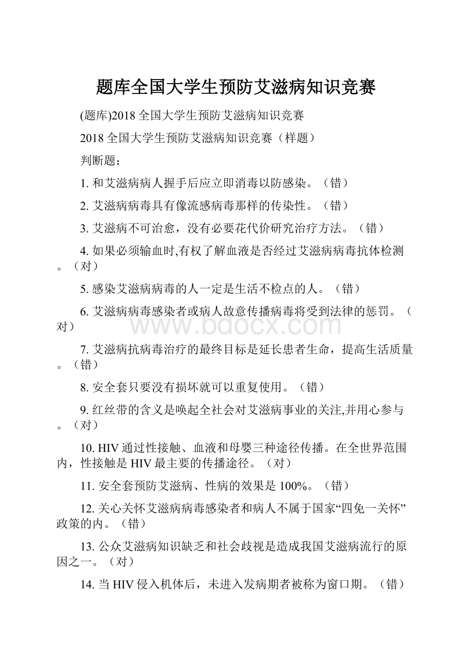 题库全国大学生预防艾滋病知识竞赛.docx