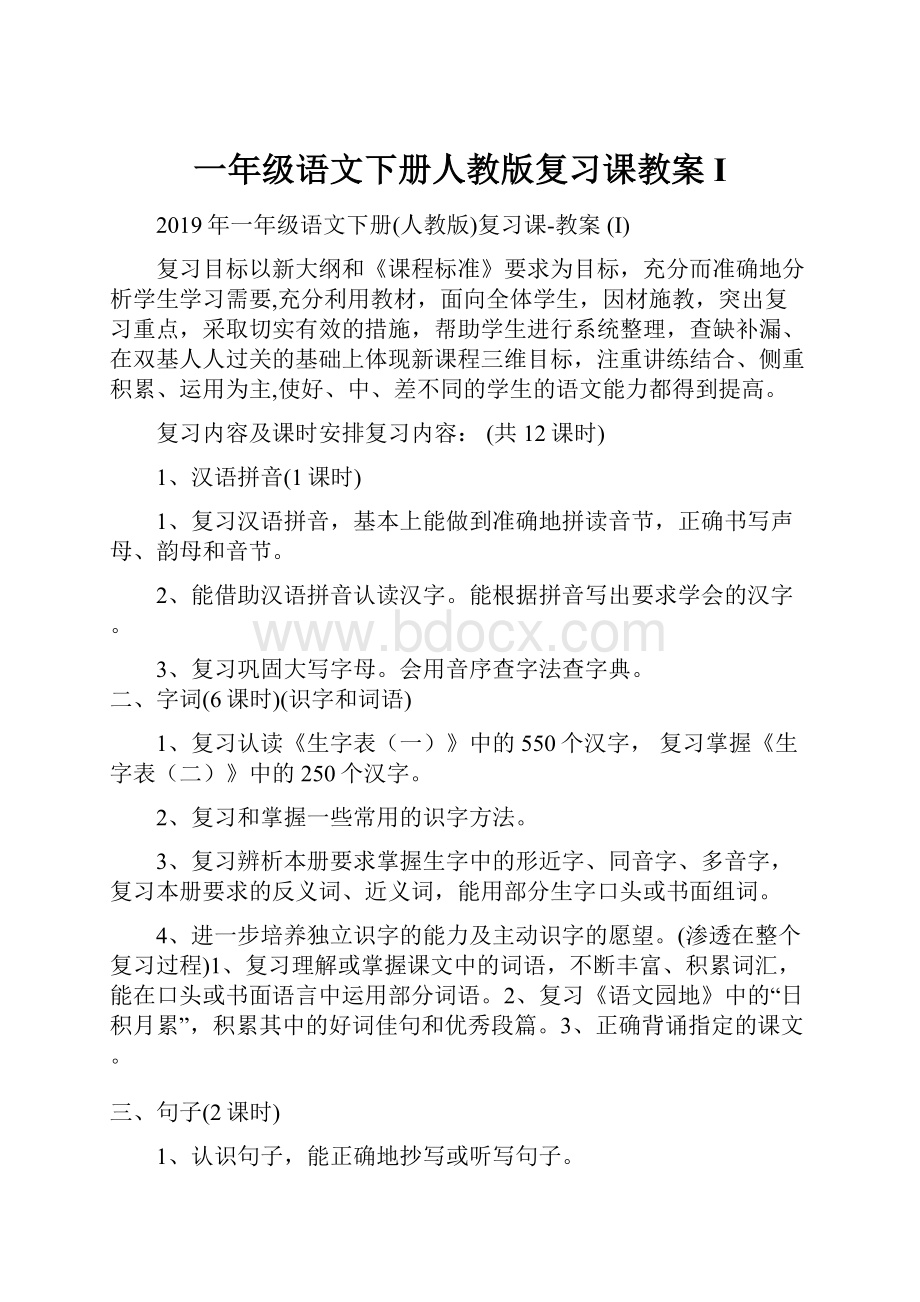 一年级语文下册人教版复习课教案 I.docx