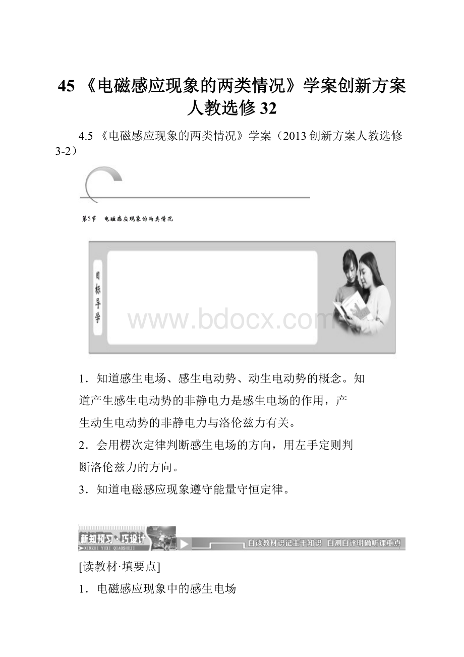 45 《电磁感应现象的两类情况》学案创新方案人教选修32.docx