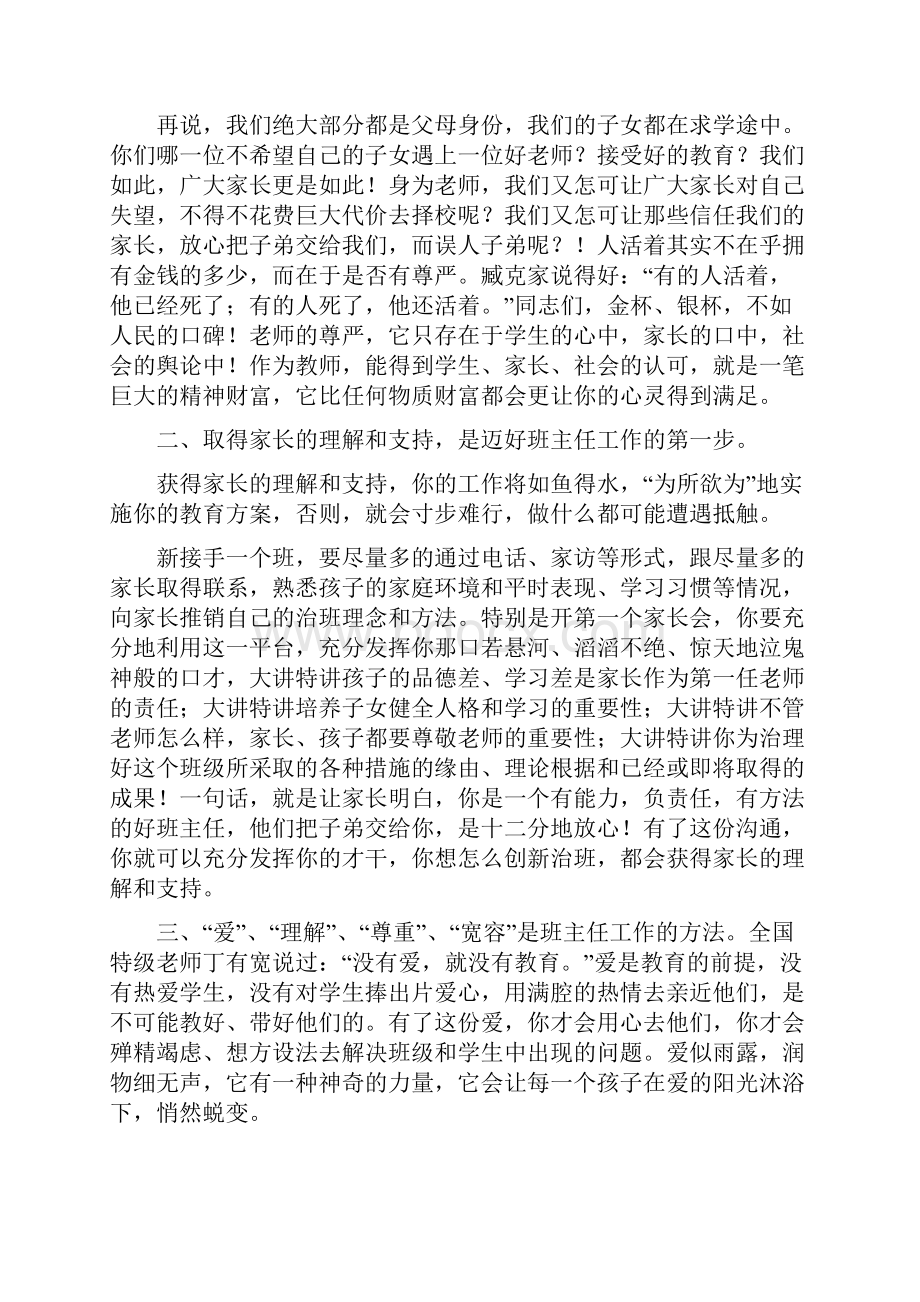 我对班主任工作的体会感受精选多篇.docx_第2页