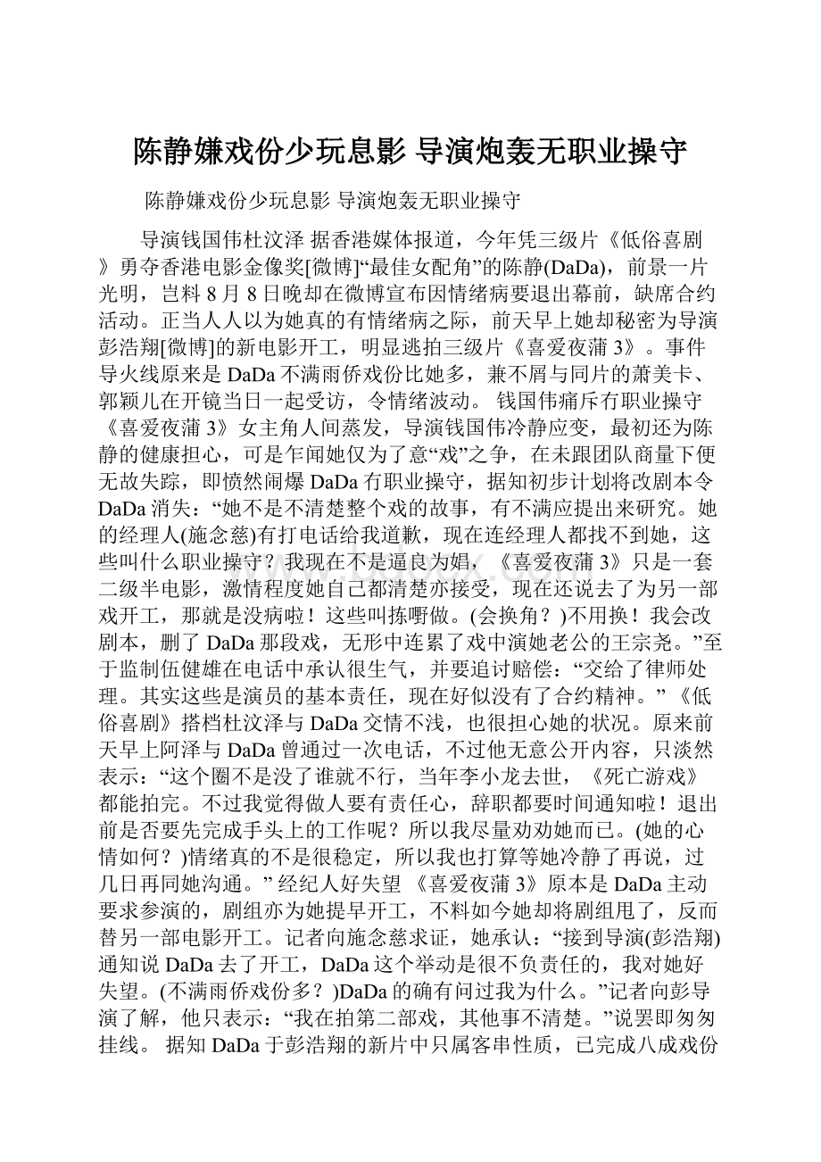 陈静嫌戏份少玩息影 导演炮轰无职业操守.docx