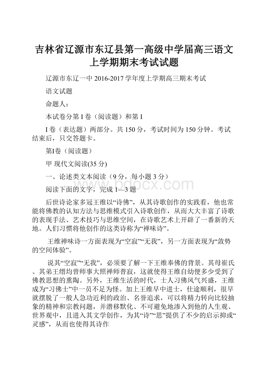 吉林省辽源市东辽县第一高级中学届高三语文上学期期末考试试题.docx_第1页