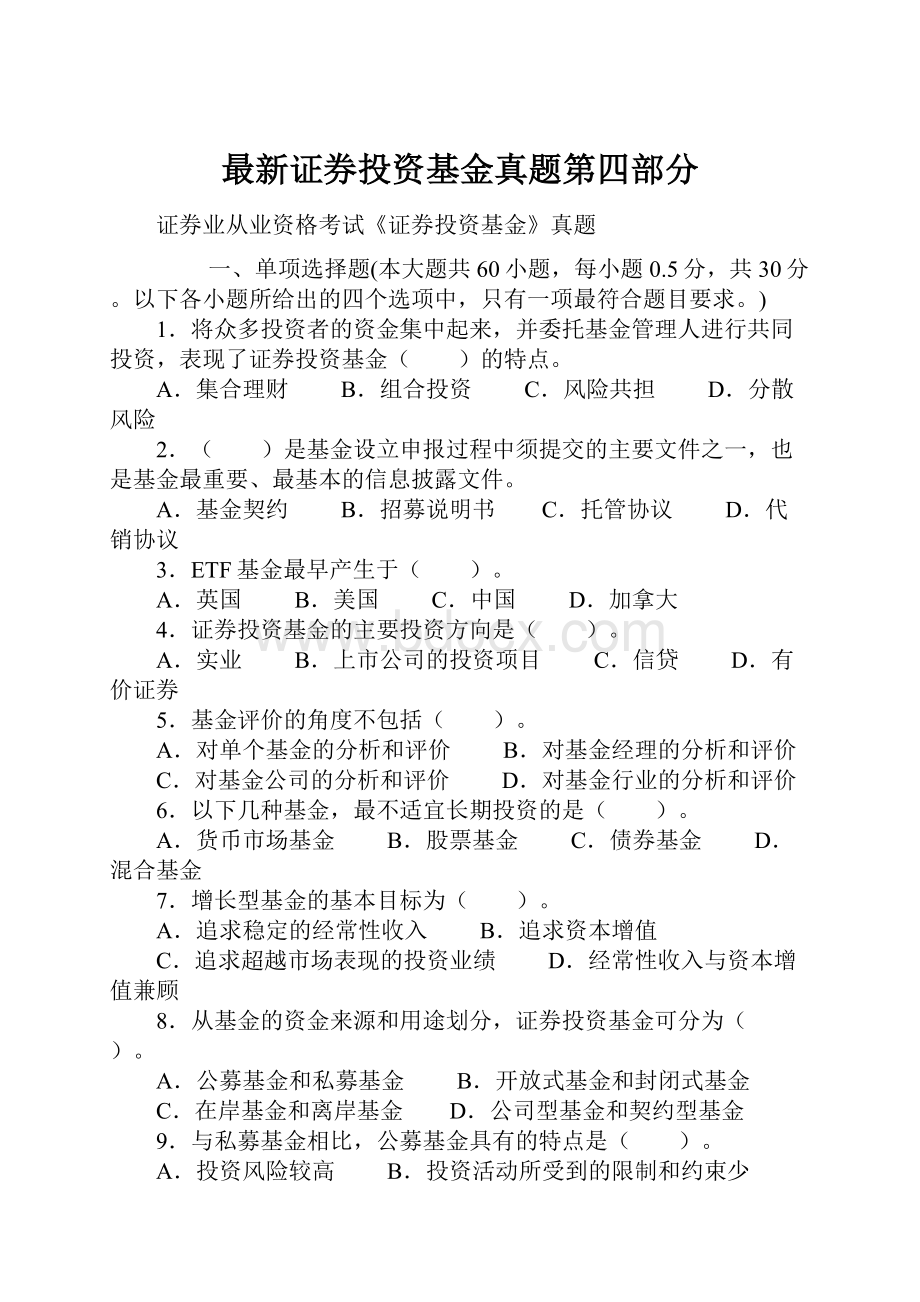 最新证券投资基金真题第四部分.docx_第1页