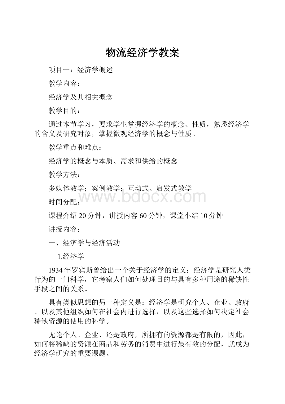 物流经济学教案.docx