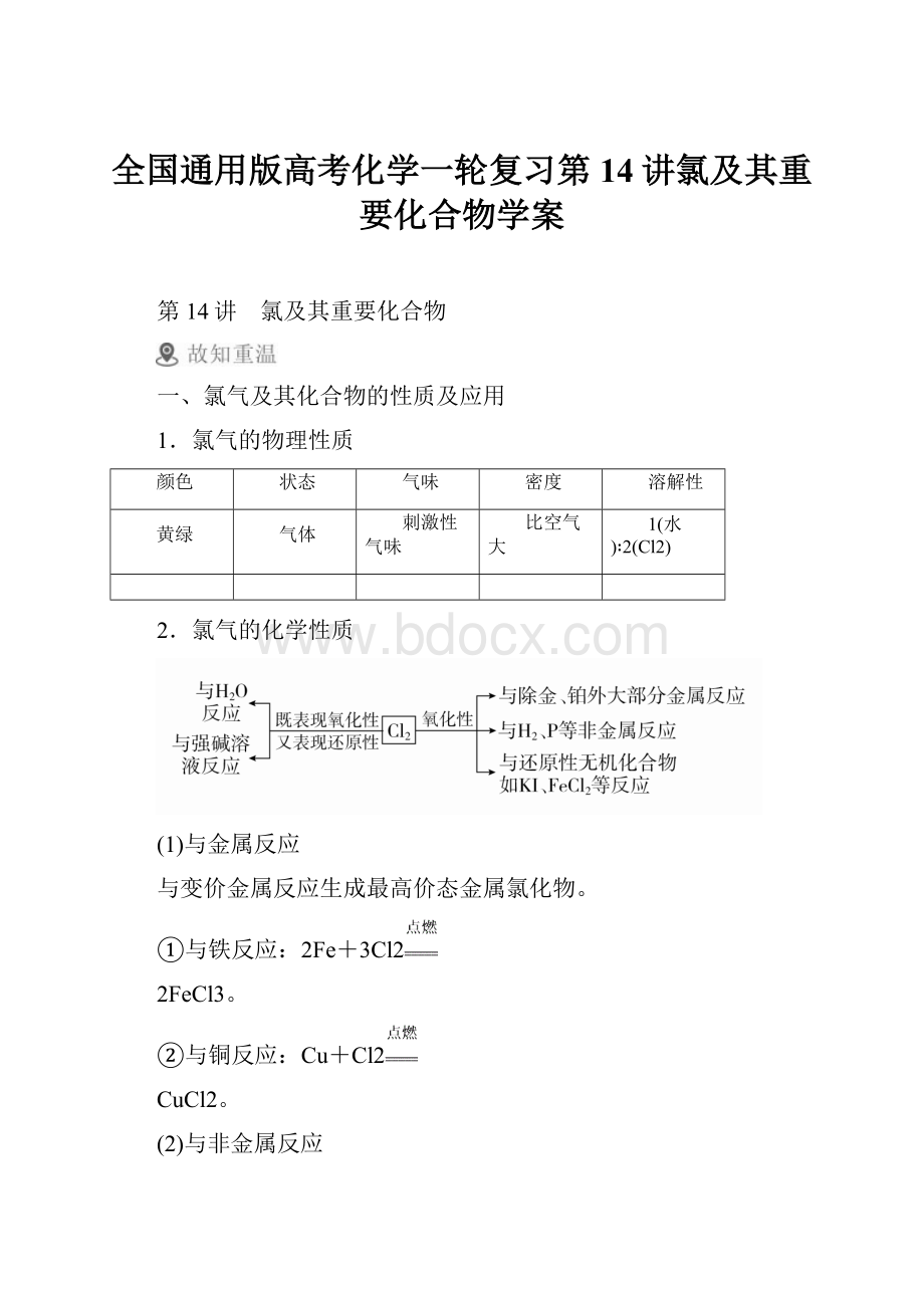 全国通用版高考化学一轮复习第14讲氯及其重要化合物学案.docx_第1页