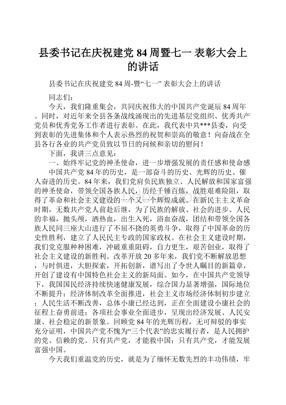 县委书记在庆祝建党84周暨七一 表彰大会上的讲话.docx_第1页