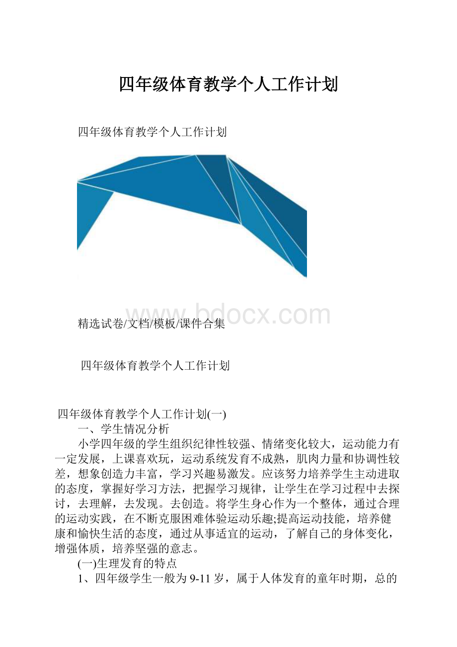 四年级体育教学个人工作计划.docx