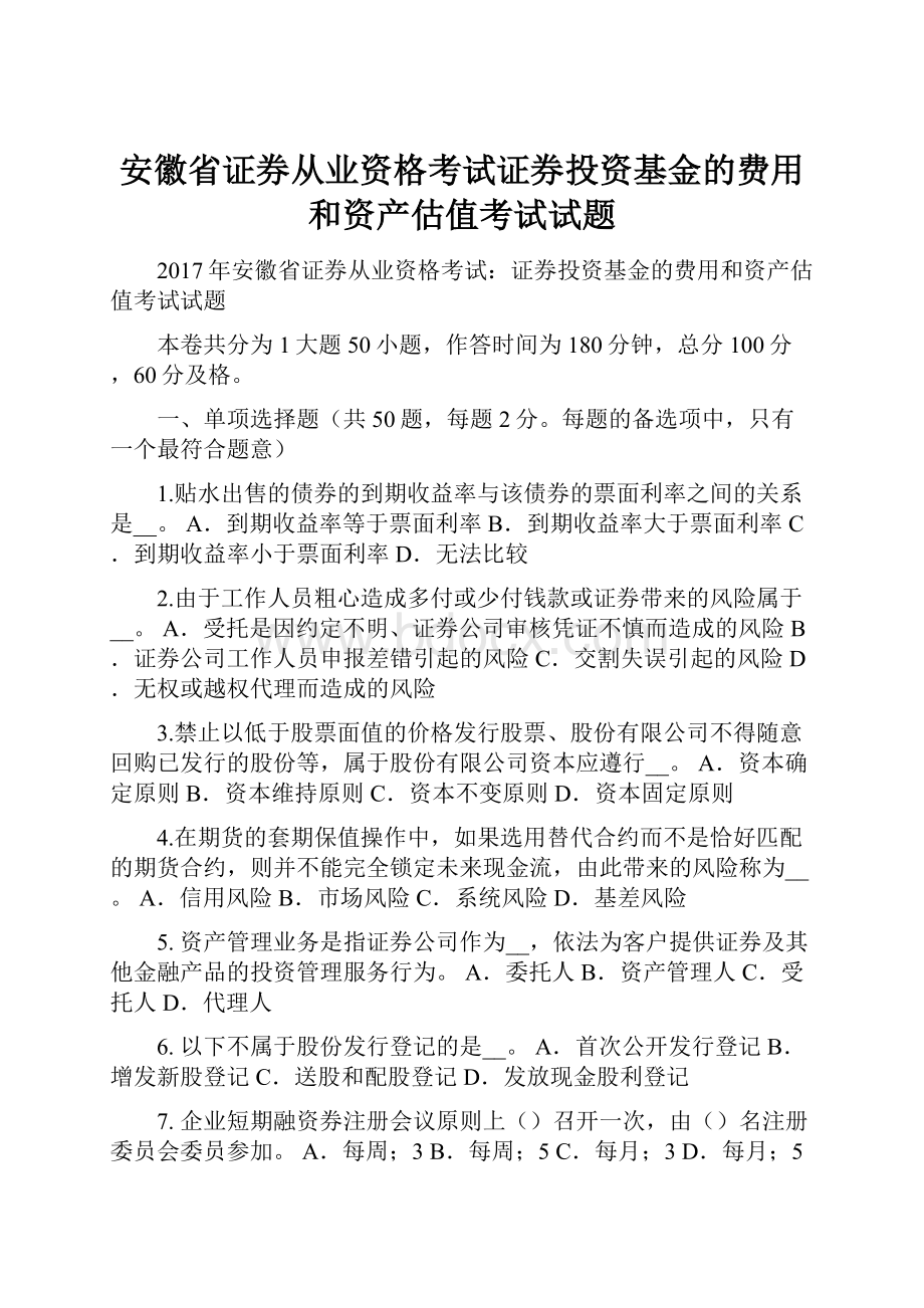 安徽省证券从业资格考试证券投资基金的费用和资产估值考试试题.docx