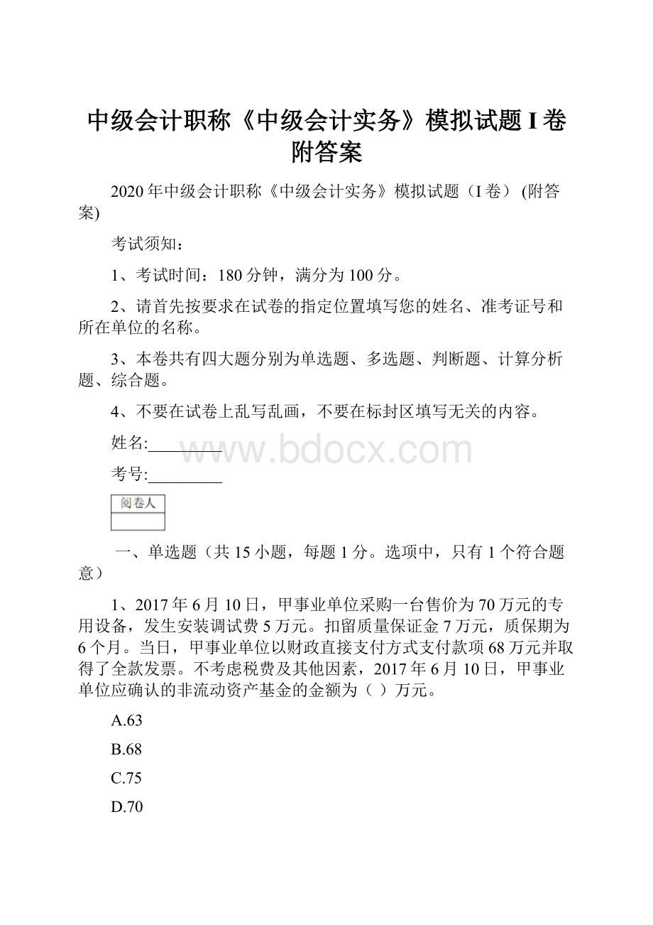 中级会计职称《中级会计实务》模拟试题I卷 附答案.docx