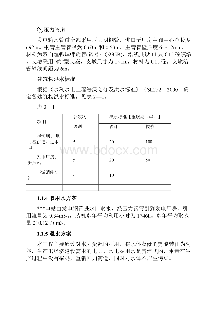 某电站水资源论证报告资料.docx_第3页