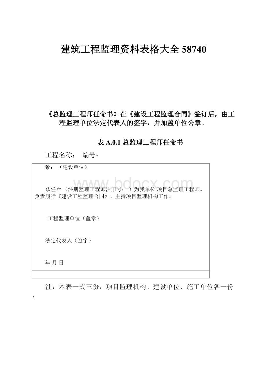 建筑工程监理资料表格大全58740.docx