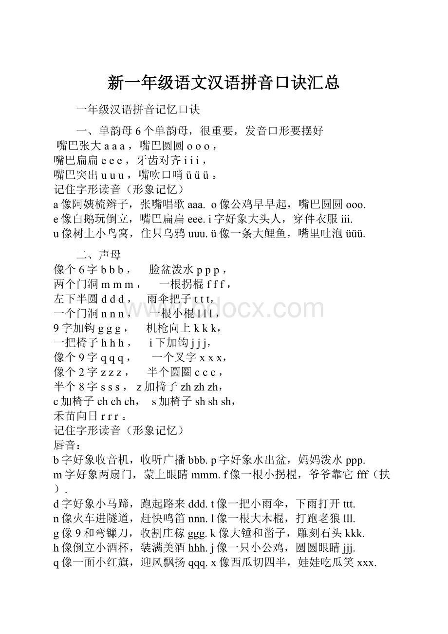 新一年级语文汉语拼音口诀汇总.docx