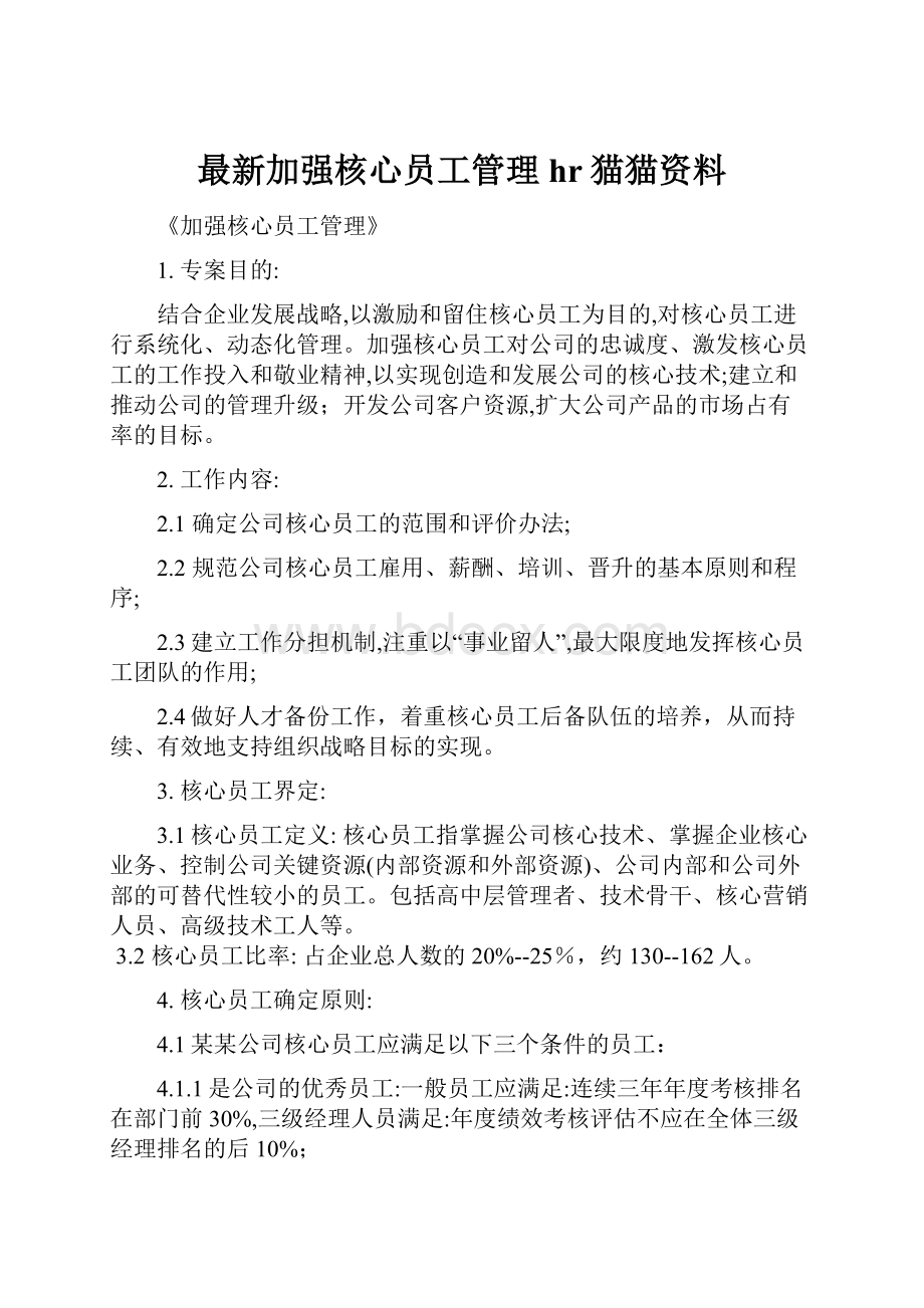 最新加强核心员工管理hr猫猫资料.docx