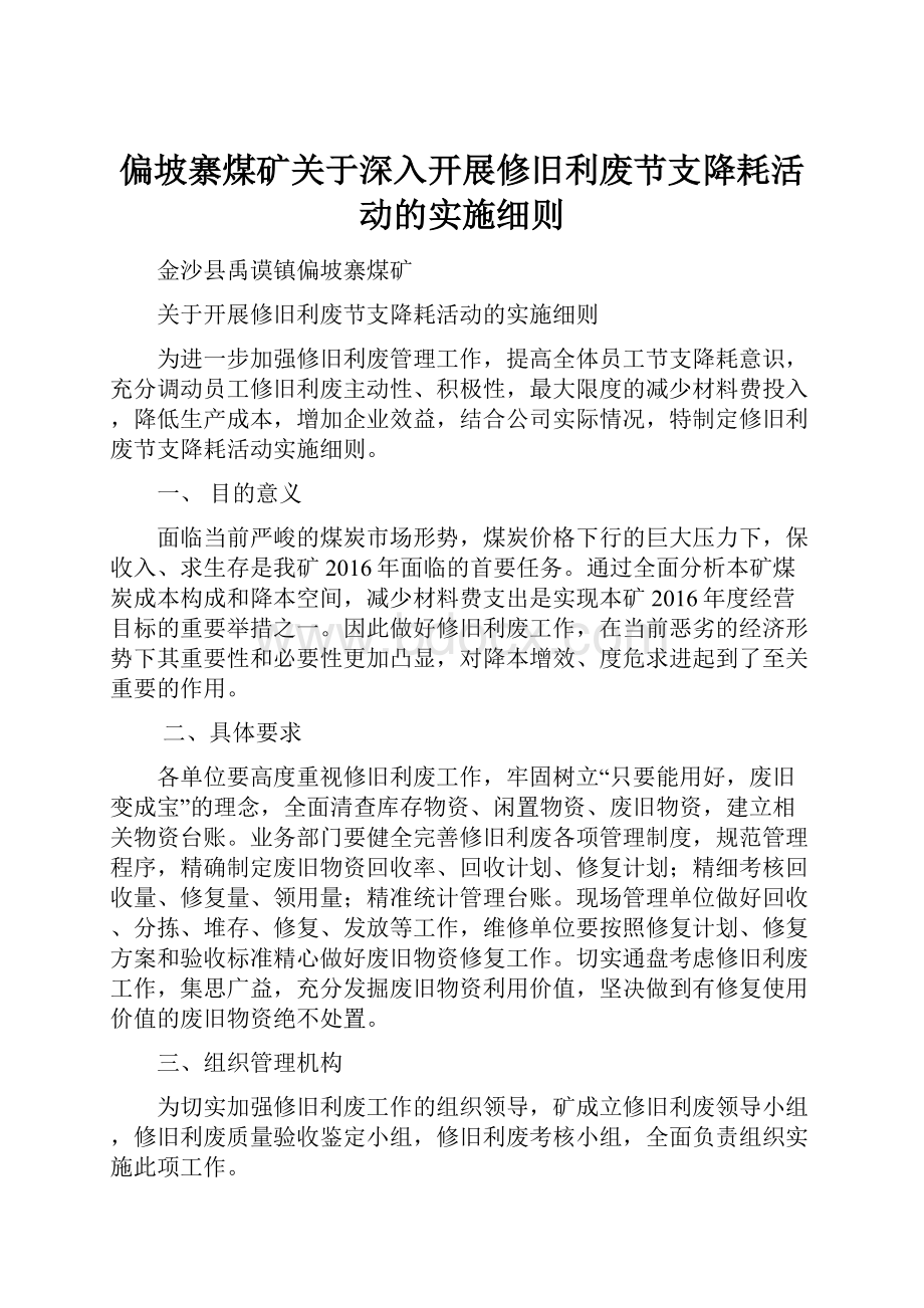 偏坡寨煤矿关于深入开展修旧利废节支降耗活动的实施细则.docx