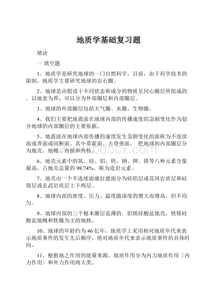 地质学基础复习题.docx_第1页