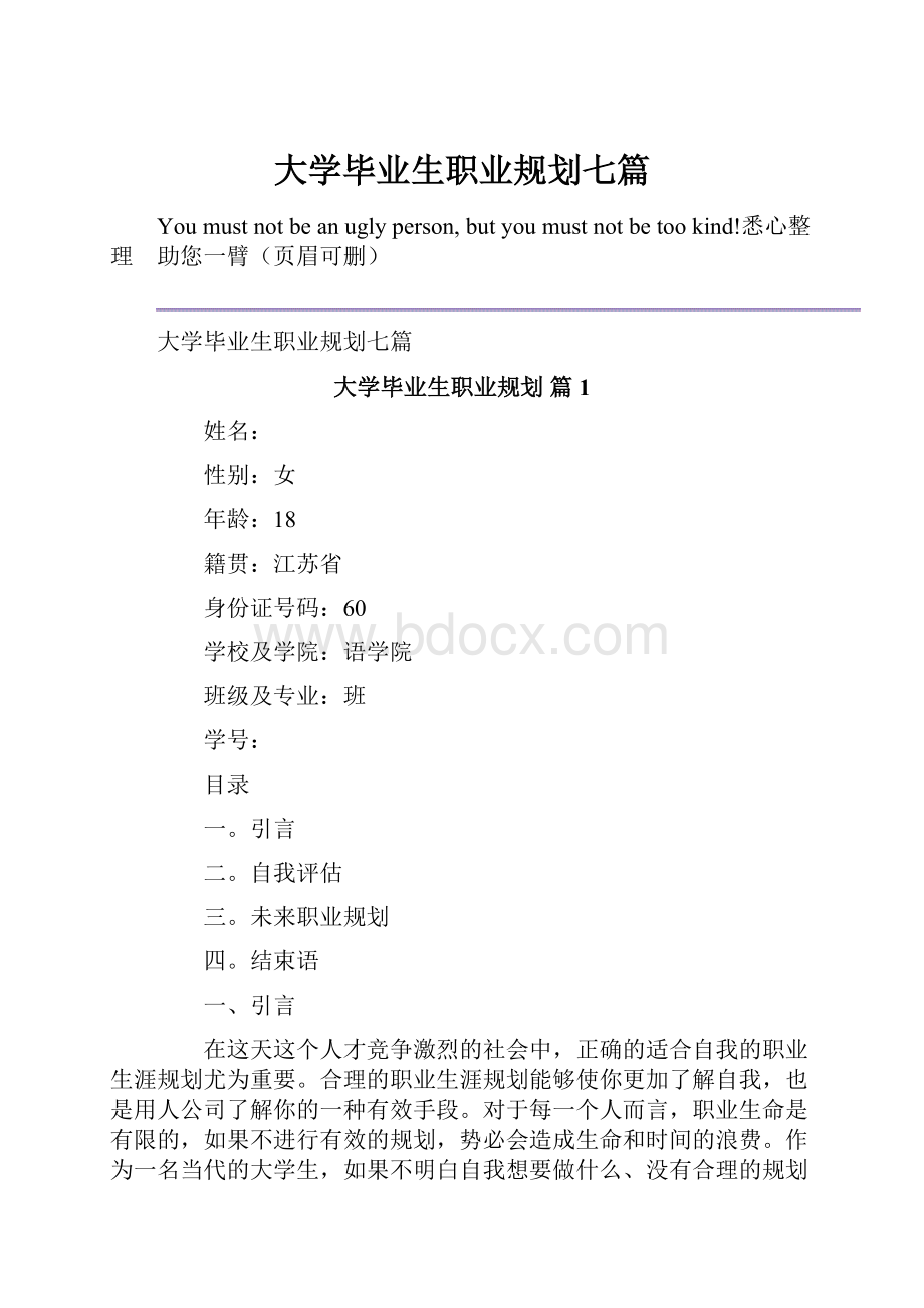 大学毕业生职业规划七篇.docx