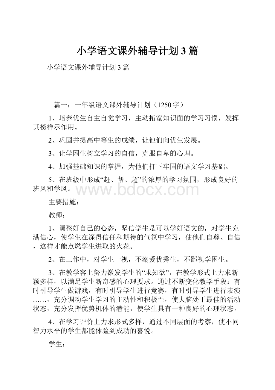 小学语文课外辅导计划3篇.docx