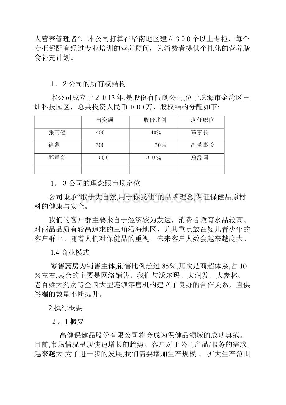 融资策划商业计划书.docx_第3页