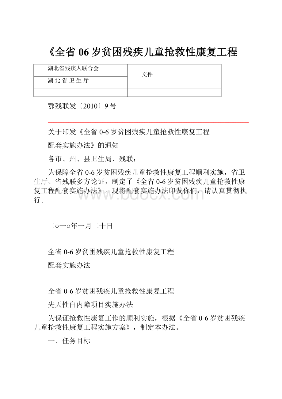 《全省06岁贫困残疾儿童抢救性康复工程.docx