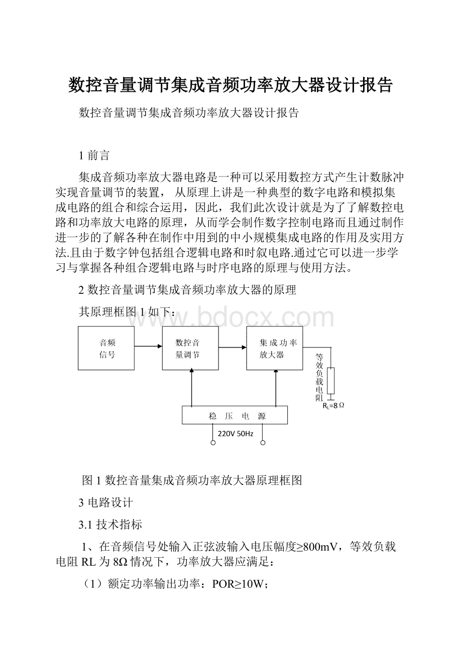 数控音量调节集成音频功率放大器设计报告.docx