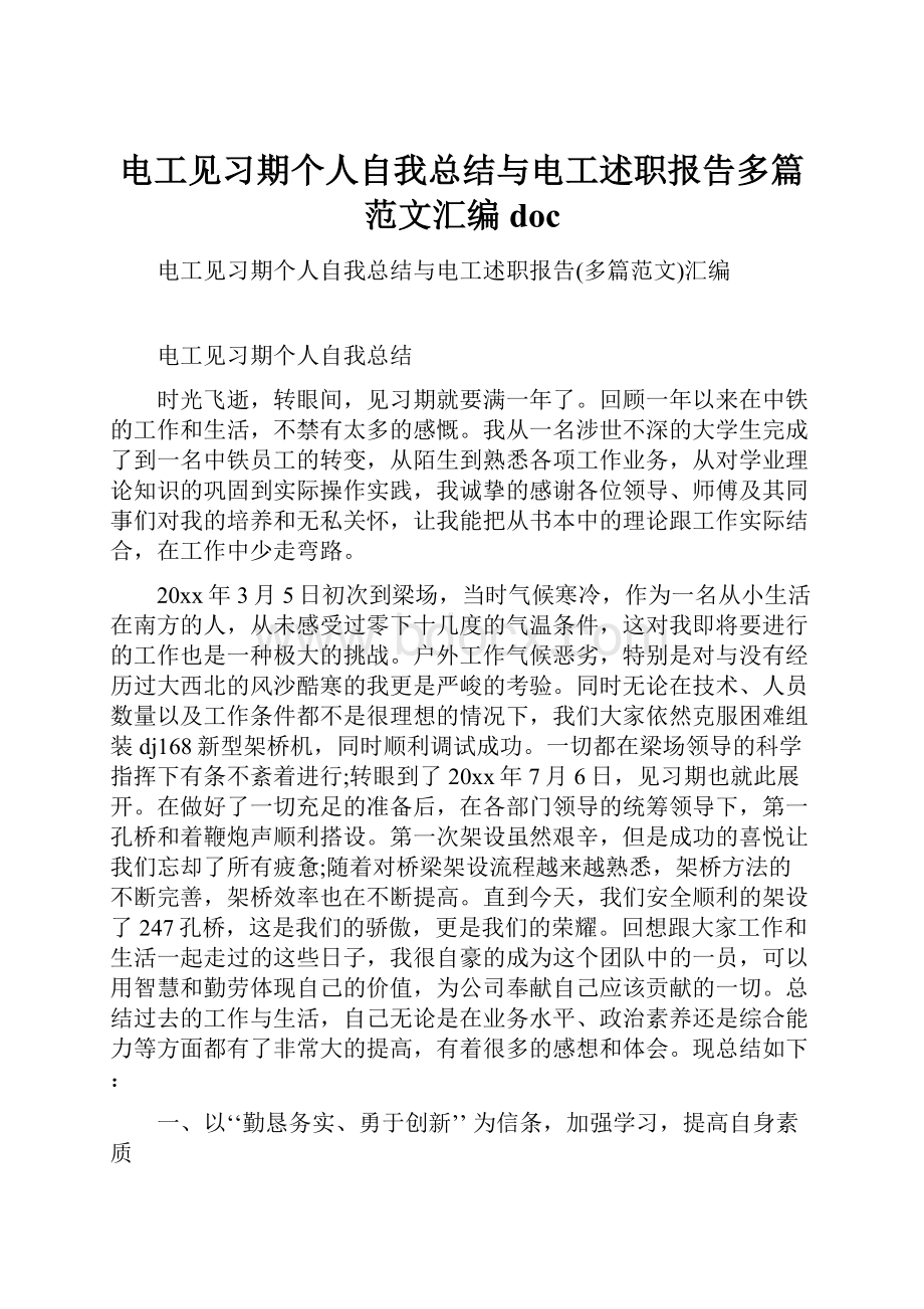 电工见习期个人自我总结与电工述职报告多篇范文汇编doc.docx